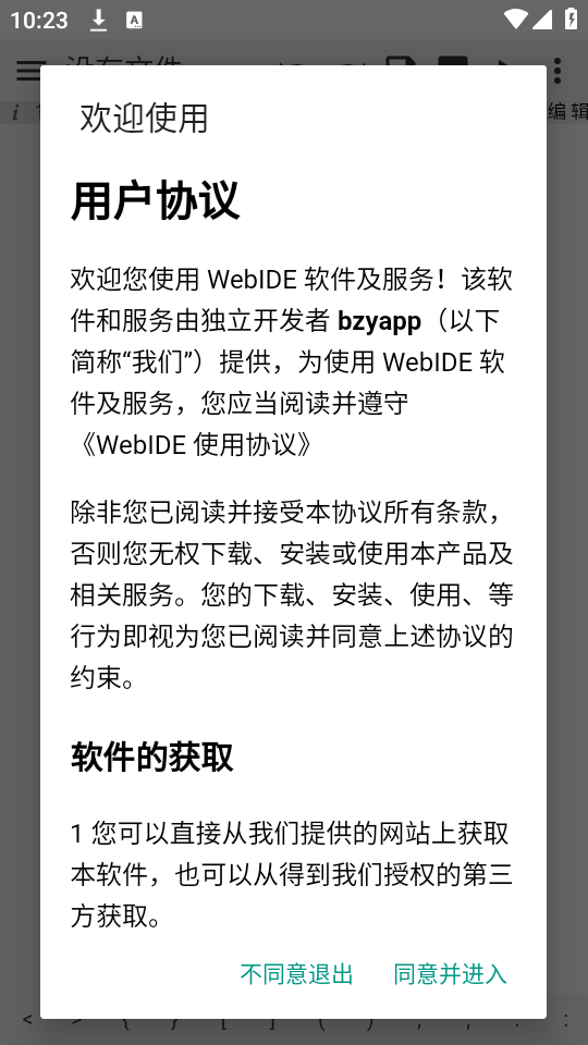 WebIDE截图