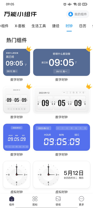 万能小组件TopWidgets