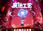 “魔法编程”动作roguelike游戏《魔法工艺》Steam正式版11月2日发售！