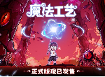 开启炫酷魔法冒险！Steam特别好评动作肉鸽游戏《魔法工艺》11月2日正式上线