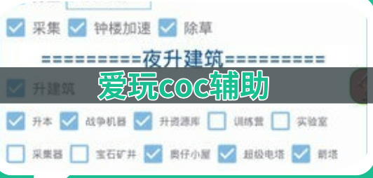 爱玩coc辅助