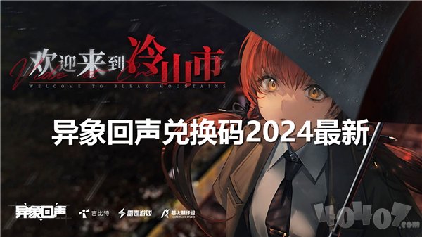 异象回声公测礼包码大全 最新2024开服兑换码合集