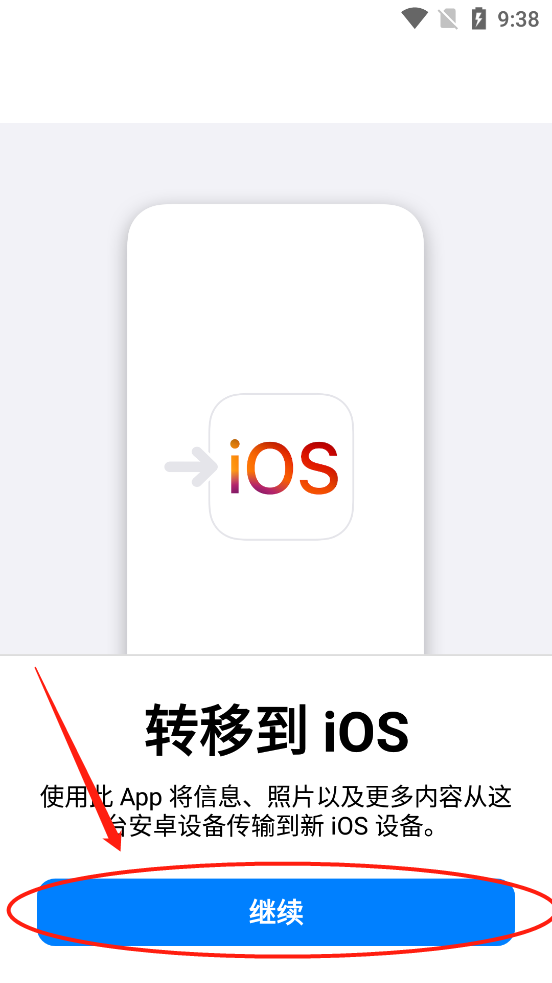 转移到 iOS