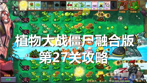 植物大战僵尸融合版第27关怎么过关 第27关通关攻略