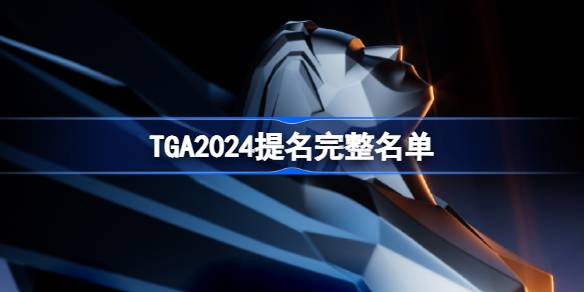 TGA2024年提名游戏名单大全 2024年tga提名奖项介绍