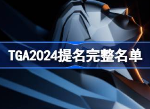 TGA2024年提名游戲名單大全 2024年tga提名獎(jiǎng)項(xiàng)介紹