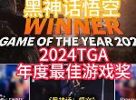 黑神话悟空荣获年度最佳游戏 2024年金摇杆奖获奖名单公布