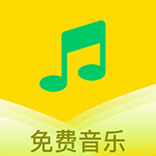 樂聽免費音樂