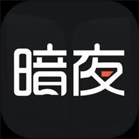 暗夜直装apk