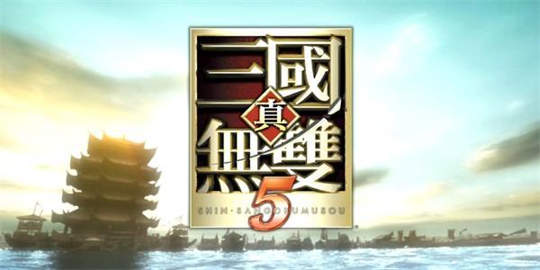 真三国无双5