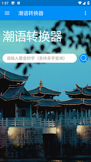 潮語轉(zhuǎn)換器