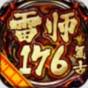 雷师176复古