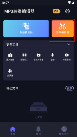 MP3转换编辑器