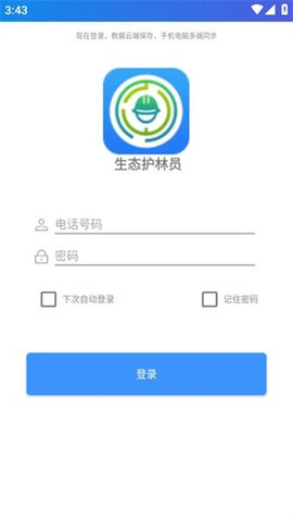 生态护林员巡护app最新版