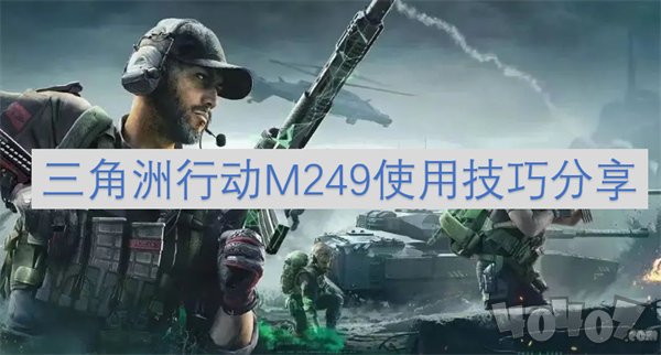 三角洲行动M249怎么使用 三角洲行动M249使用技巧一览