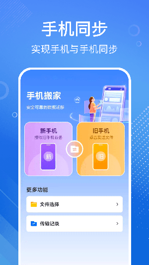 手机搬家换机宝截图