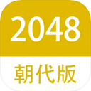 2048朝代版