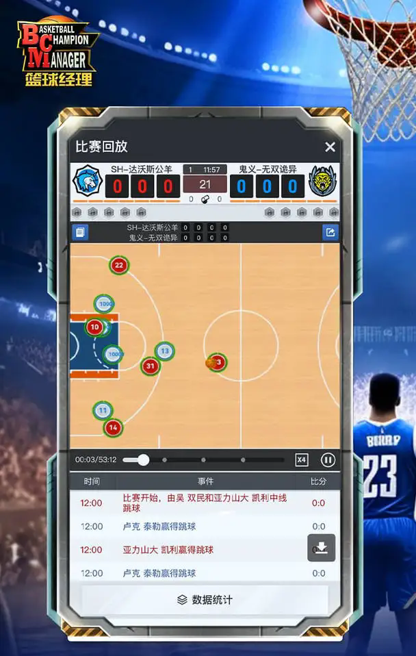 nba篮球经理