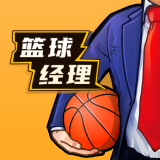 nba篮球经理