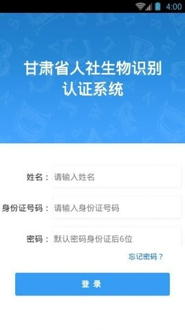 甘肃人社公共服务平台app