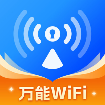 万能WiFi强连