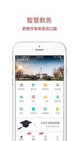 长安大学信息门户新版app