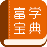 富学宝典3.4.37富士康APP