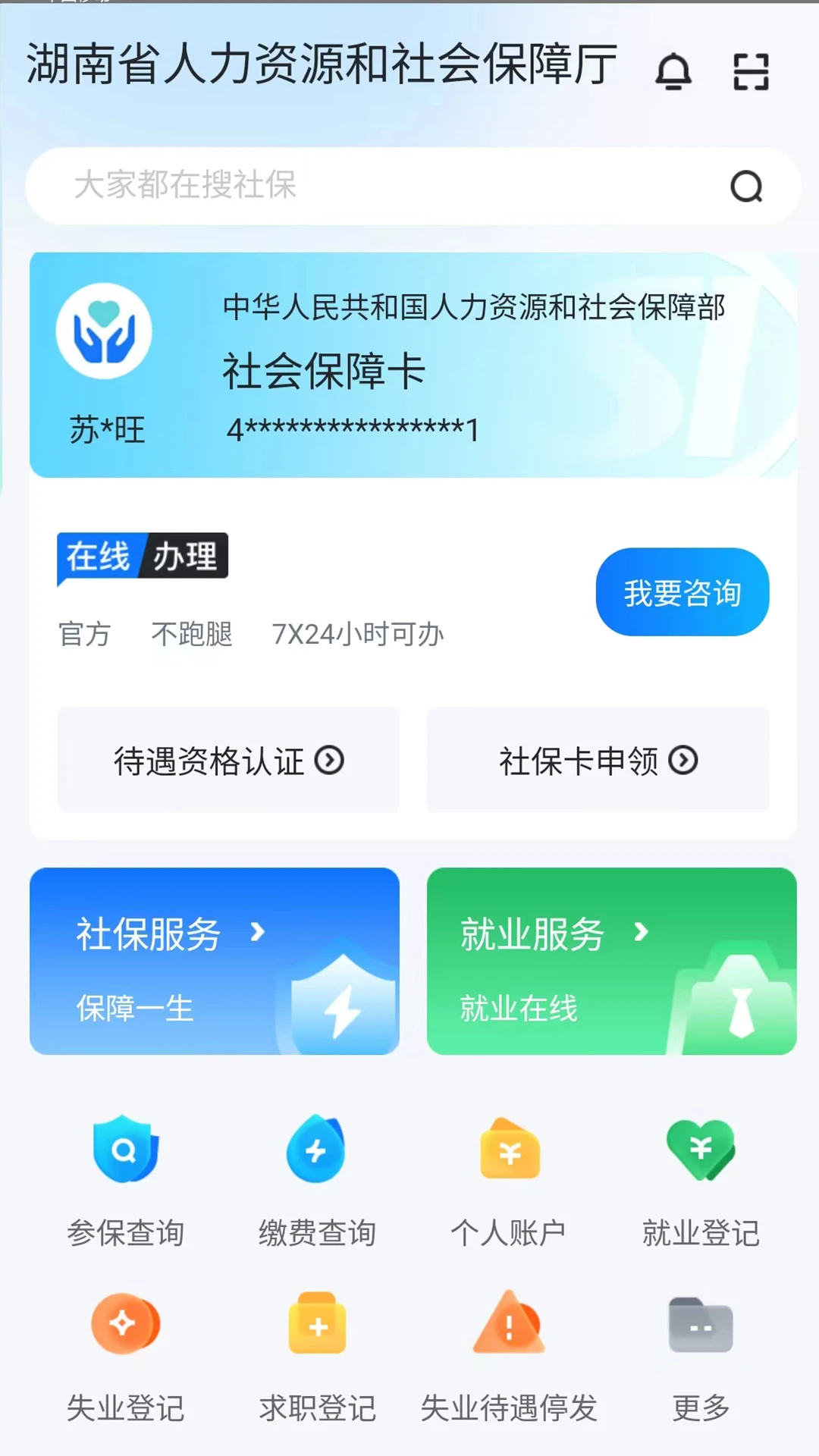 智慧人社app截图