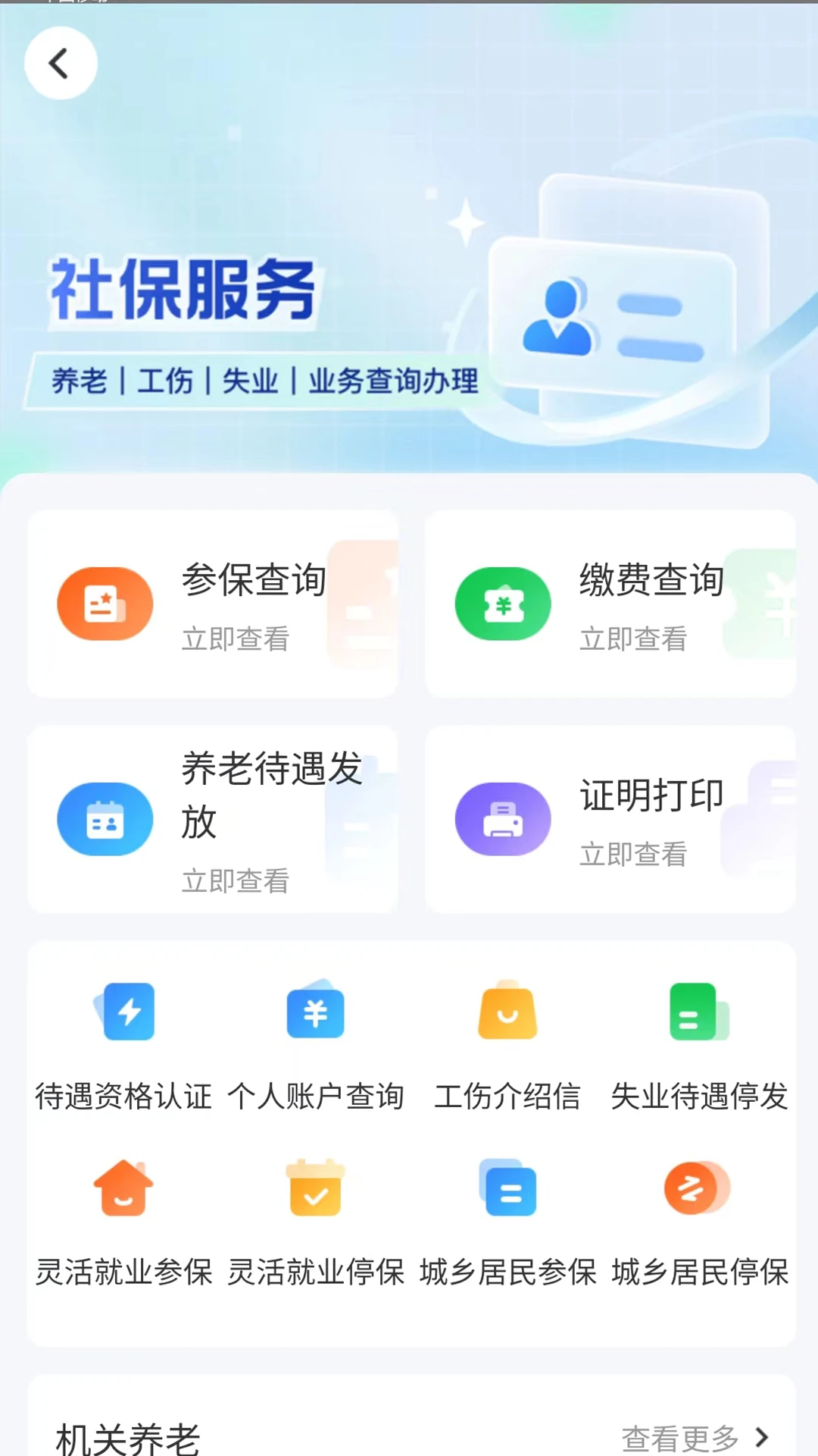 智慧人社app截图