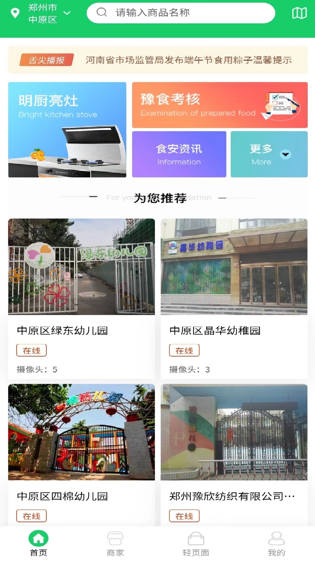 舌尖安全网app截图