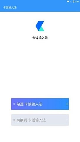 卡饭输入法安卓版截图