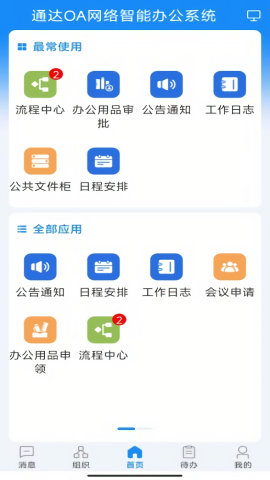 通达OA安卓版截图