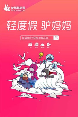 驴妈妈旅游软件手机版