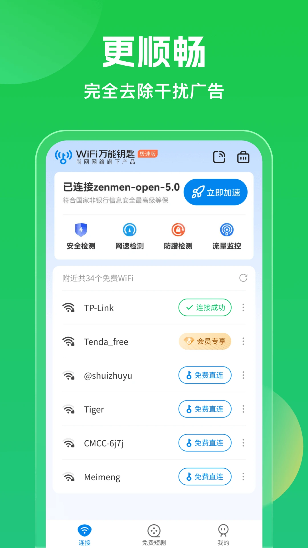 万能钥匙自动连接wifi