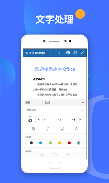 永中Office安卓最新版