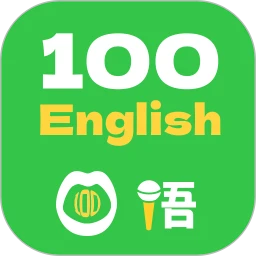 口语100