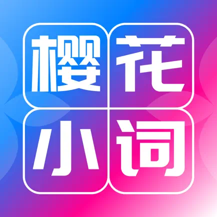 樱花小词app最新版