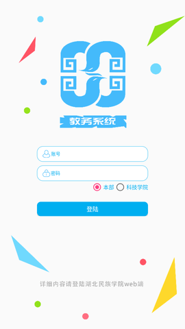 湖北民族大学教务系统手机客户端