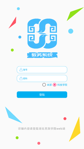 湖北民族大学教务系统手机客户端