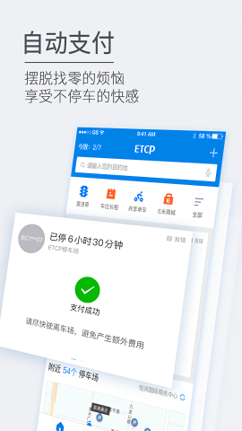 ETCP停车APP