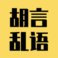 胡言亂語(yǔ)生成器