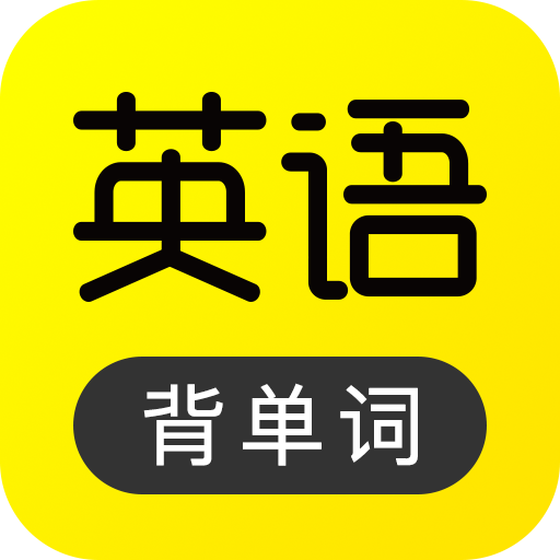 傻瓜英語app