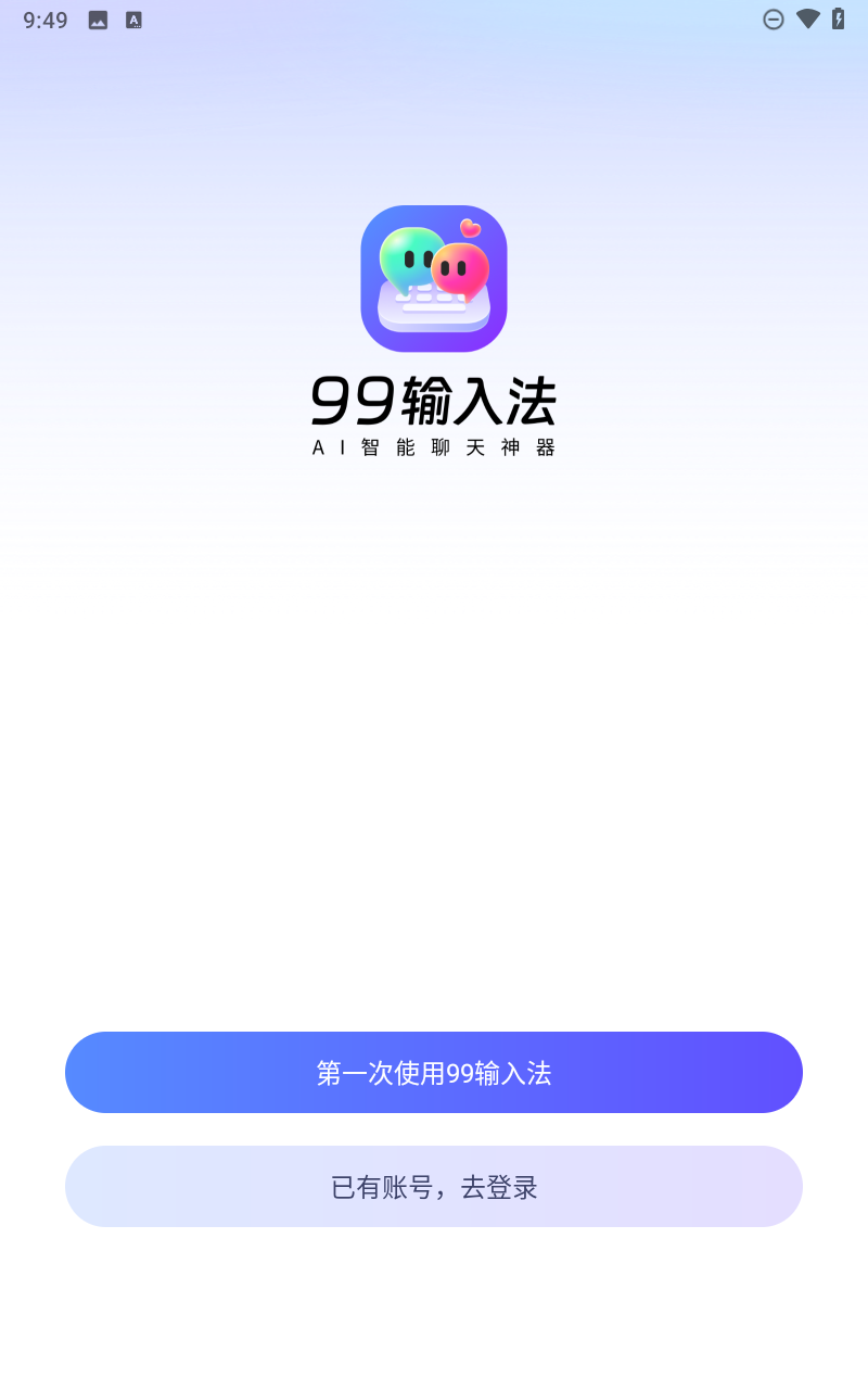 99輸入法截圖