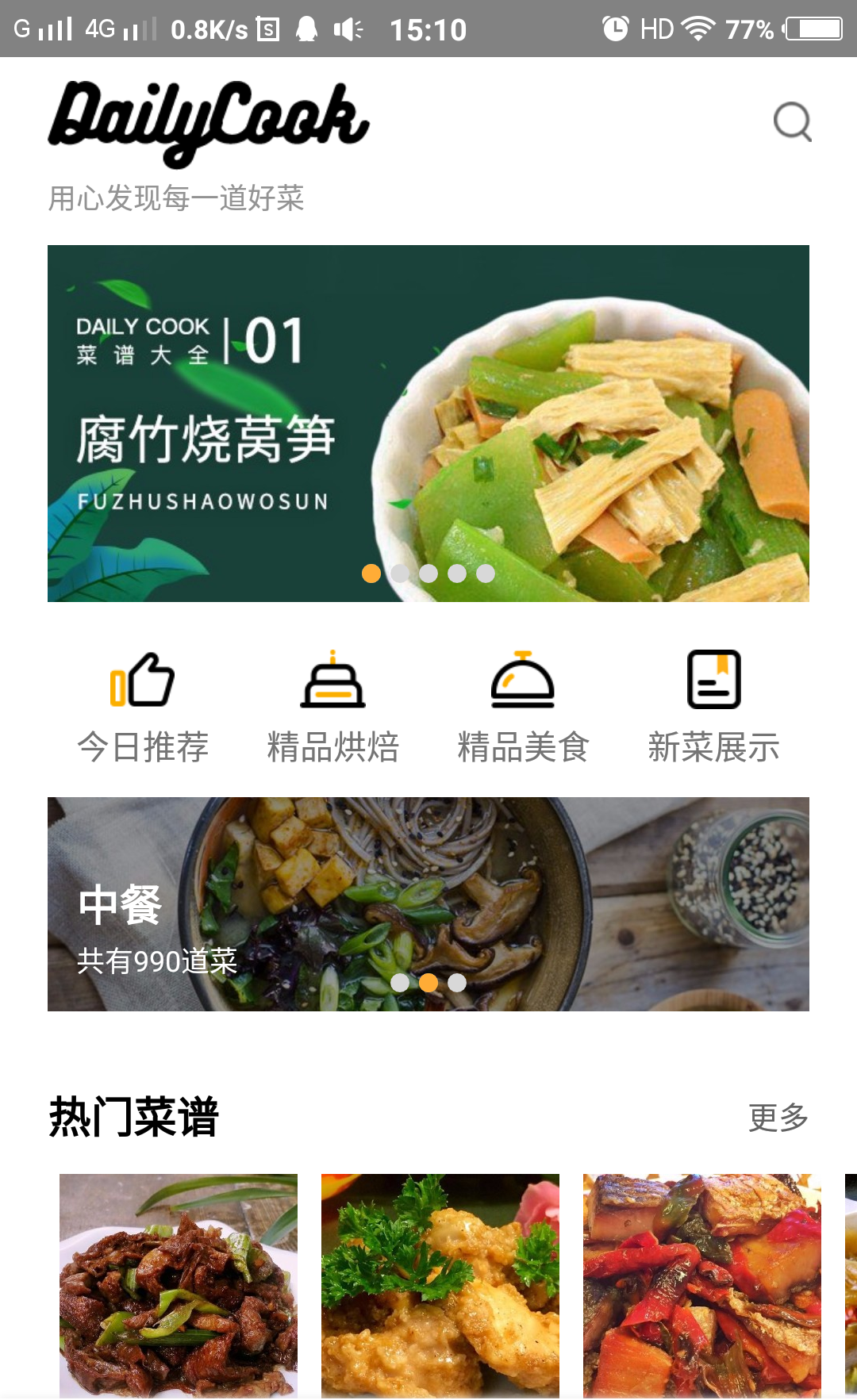 菜譜大全app