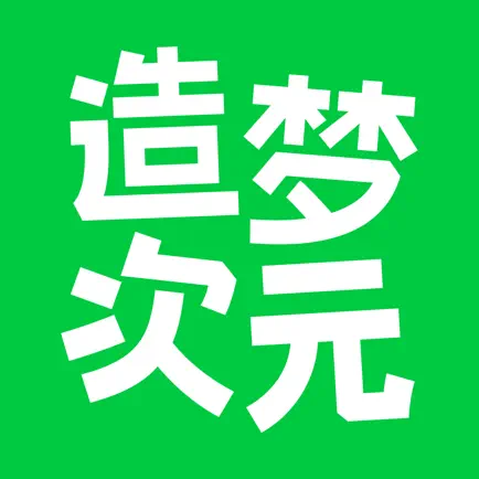 造梦次元1.1.857版本