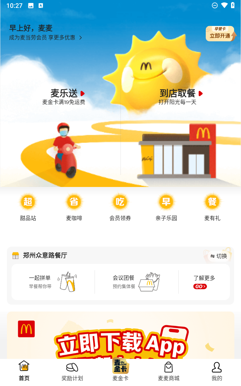 麥樂送app截圖