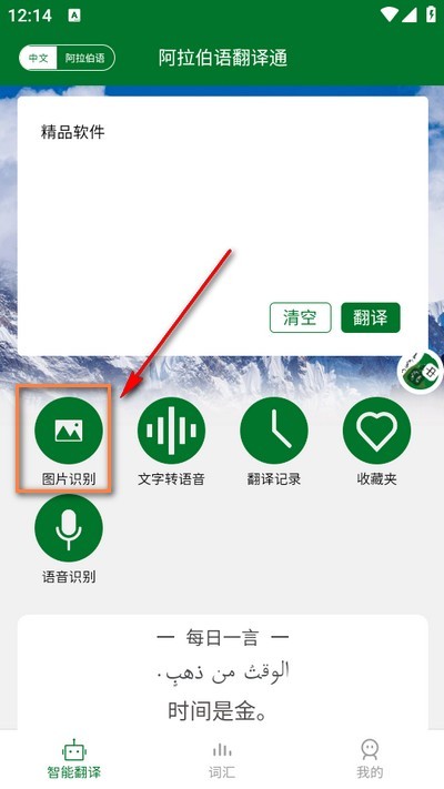 阿拉伯语翻译通app