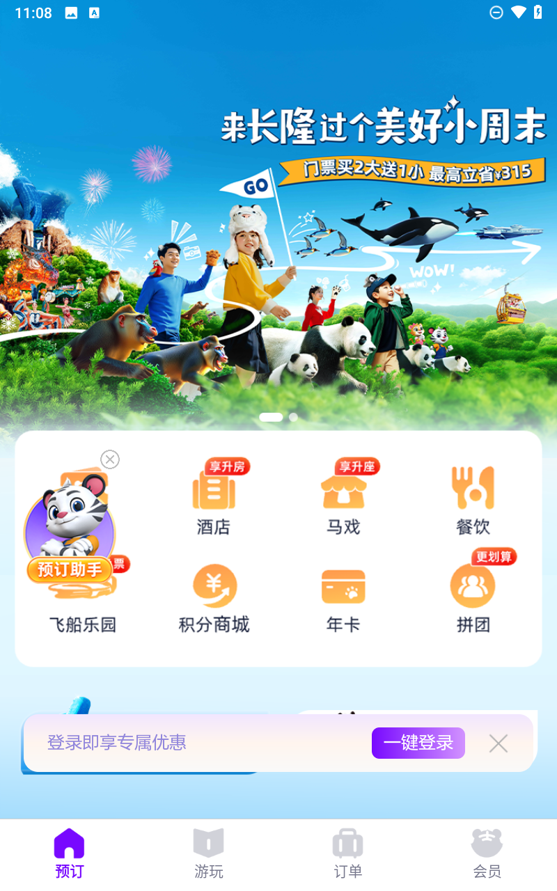 長(zhǎng)隆旅游app截圖