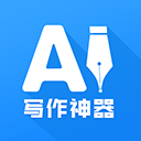 AI写作神器安卓版