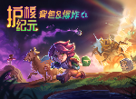 Steam 300萬玩家特別好評游戲《護(hù)核紀(jì)元》1.1大版本現(xiàn)已更新！